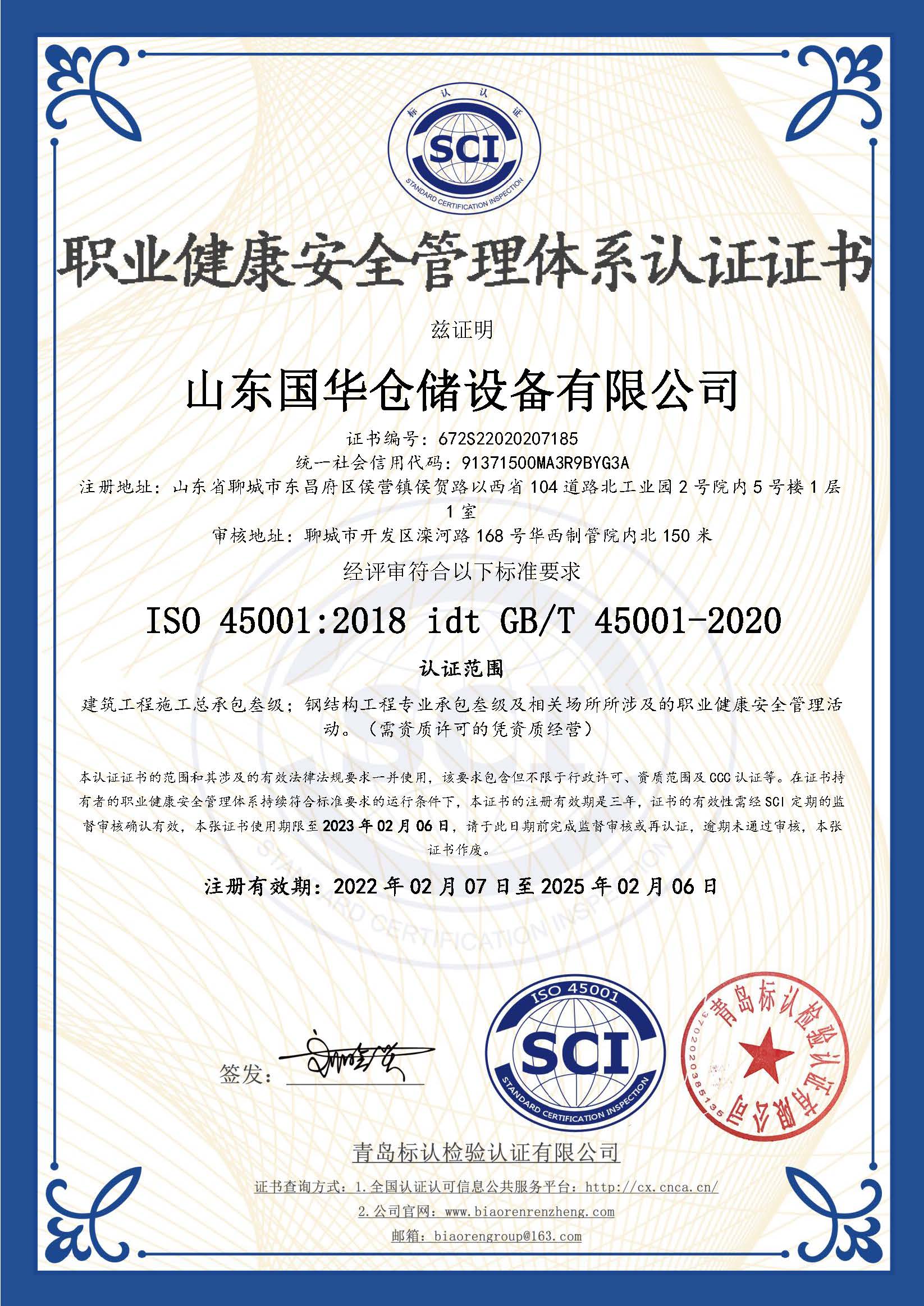 枣庄钢板仓职业健康安全管理体系认证证书